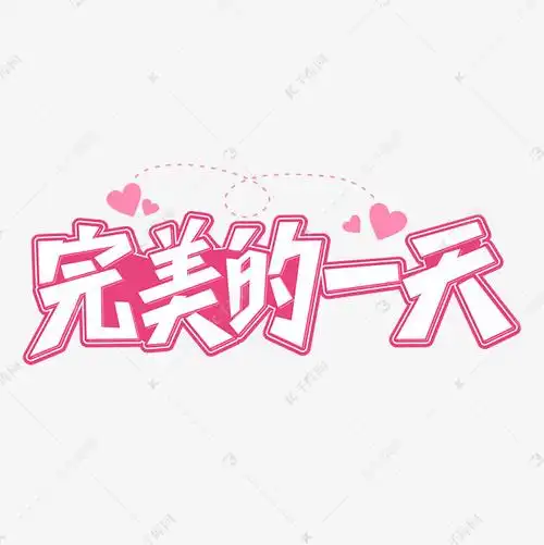 完美的一天卡通粉色字体