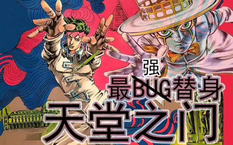 jo厨说jojo最强bug替身天堂之门