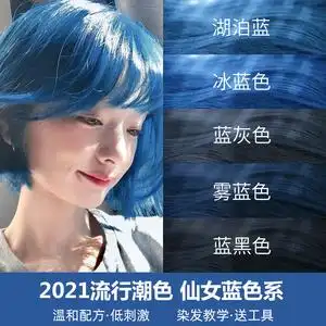 蓝黑湖泊蓝雾霾蓝雾蓝色染发剂植物纯2021流行色显白冰蓝灰染发膏