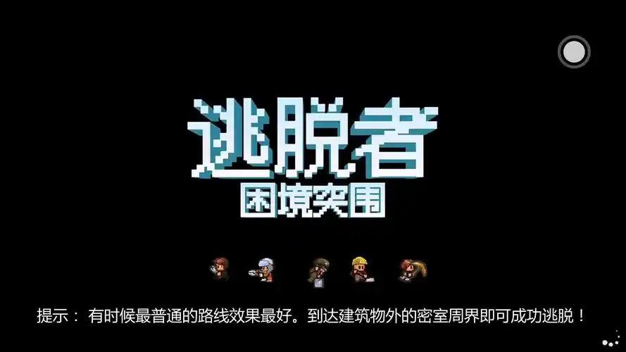 【逃脱者:困境突围】关机,挖洞,跑了,就这?