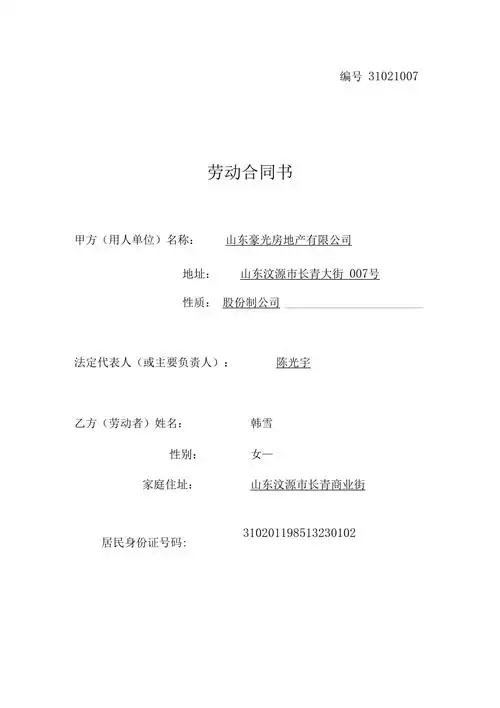 正式劳动合同填写范例