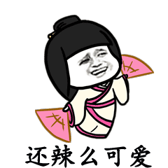 后宫佳丽三千人谁有我销魂表情包