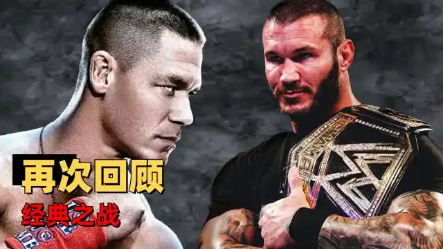 回顾首位wwe世界重量级冠军,兰迪奥顿与约翰塞纳的经典之战