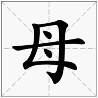 《母》-在线新华字典查询结果