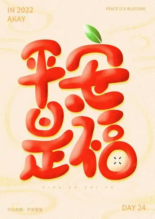 字体帮2362:平安是福 今日命题:开学季_作品_>or _ziti