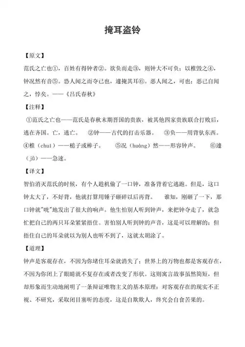 小学掩耳盗铃古文原文注释及道理