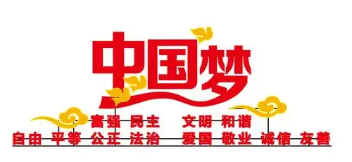 中国梦