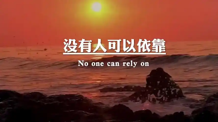 一个坚强的女人,背后有着不为人知的心酸和泪水,没有人可以依靠