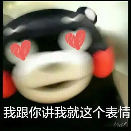 我就是这样两眼都充满爱心的表情,这是爱的眼神哟