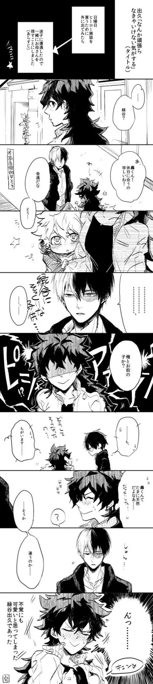 「【腐】ほぼ轰出ログ诘め【轰出】」/「爷児」の漫画 [pixiv]