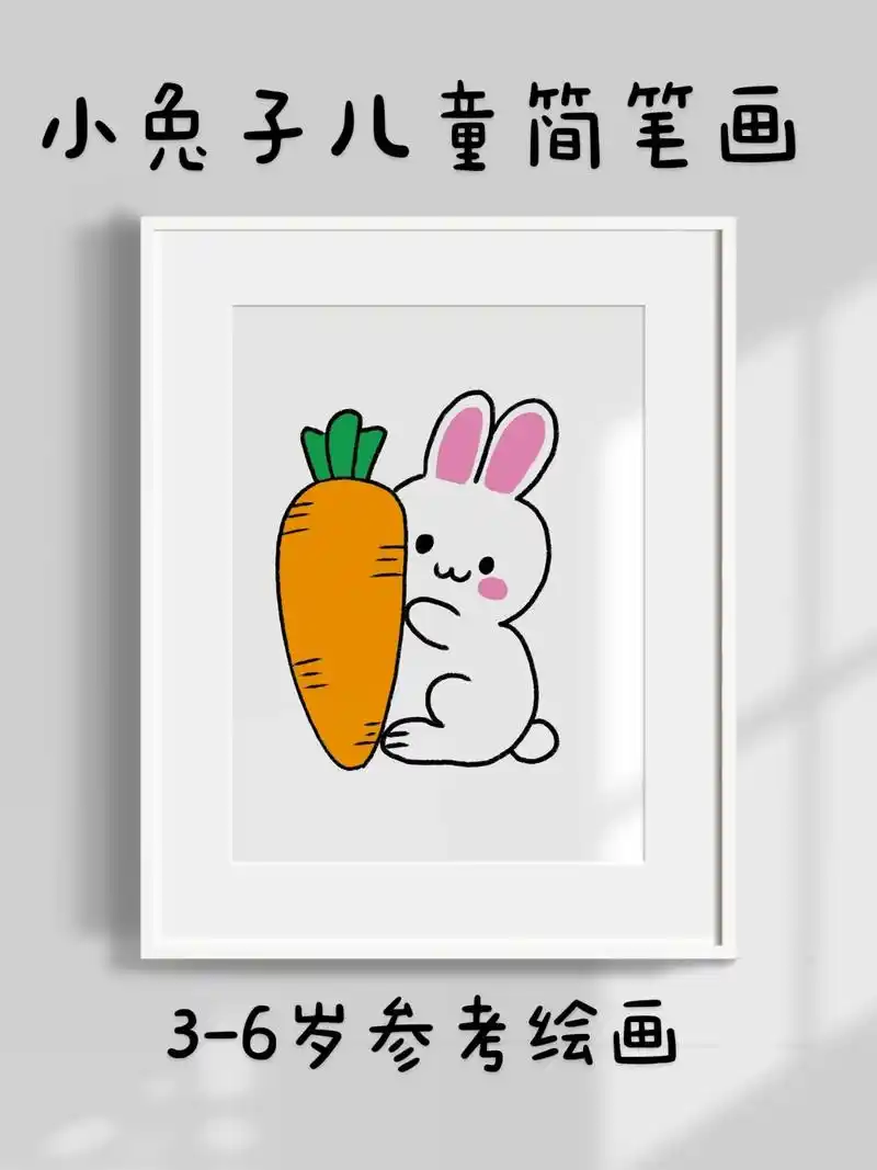 小兔子儿童简笔画.超简单的小兔子儿童简笔画,一看就会.快快点 - 抖音