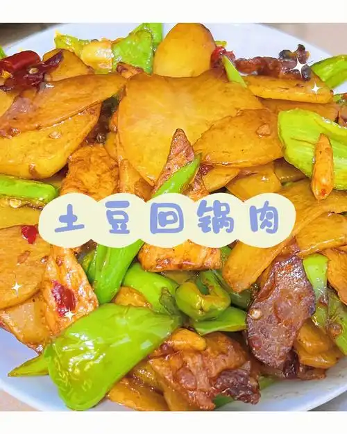 土豆回锅肉
