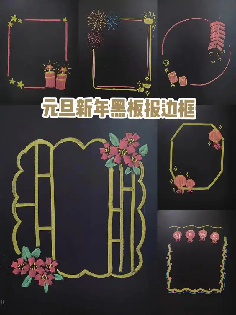 粉笔画|黑板报边框.适合元旦新年画的超简单黑板报文字小边框# - 抖音