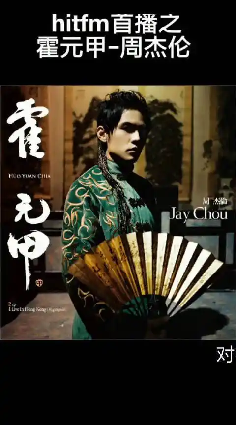 回顾一下 hitfm首播之周杰伦『霍元甲』,昨晚看了堪破的微博,深有