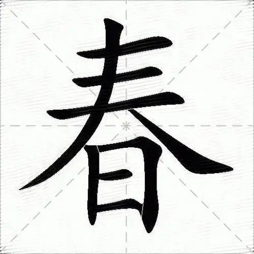 春字拼音:chūn春字部首:日春字五笔:dwjf春字笔画:9春字笔顺:横,横