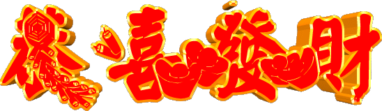 恭喜发财.gif