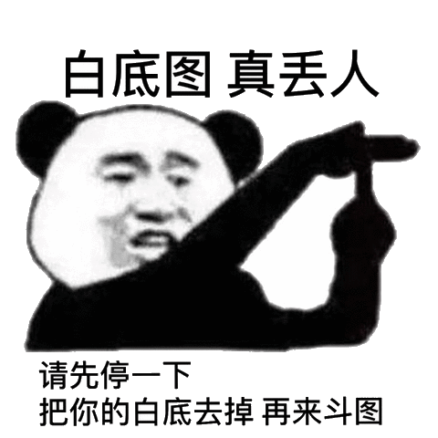 真丢人请先停把你的白底去掉再来斗图熊猫头白底斗图先停图真丢人表情