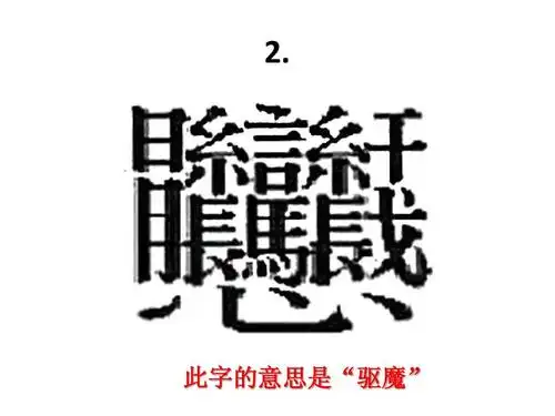 中国最难汉字