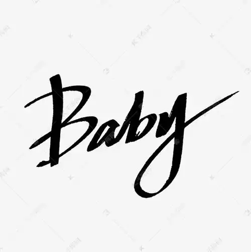 baby手写英文艺术字艺术字设计图片-千库网