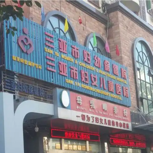 三亚市妇幼保健院图片