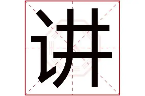 讲字五行属什么 讲字的含义
