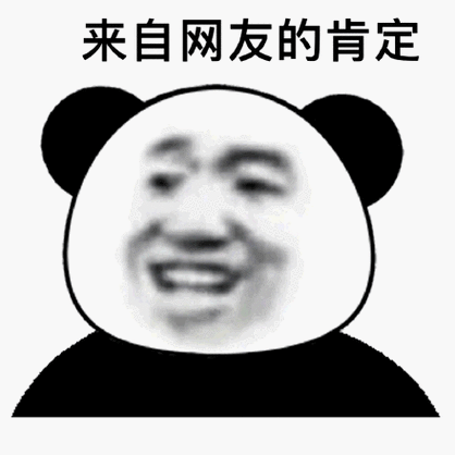 来自网友的肯定(熊猫头点赞表情包)_熊猫_头点表情