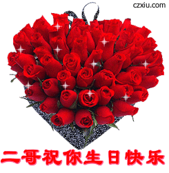 二哥祝你生日快乐