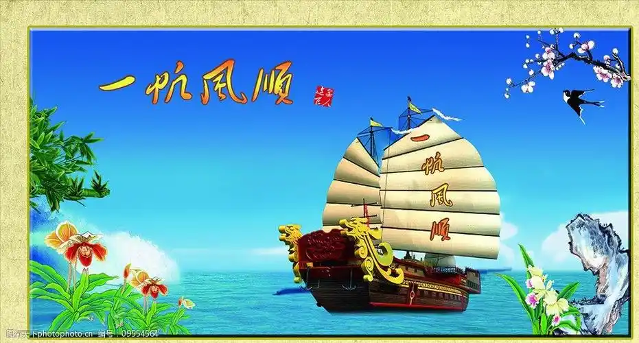 一帆风顺图片