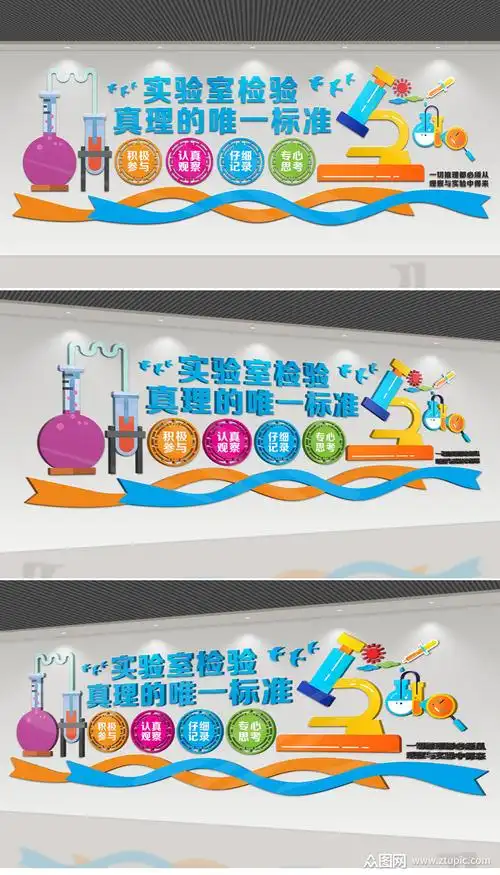企业学校科学化学实验室科学实验室文化墙