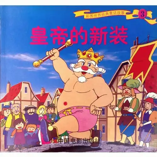 平田昭吾60系列皇帝的新装