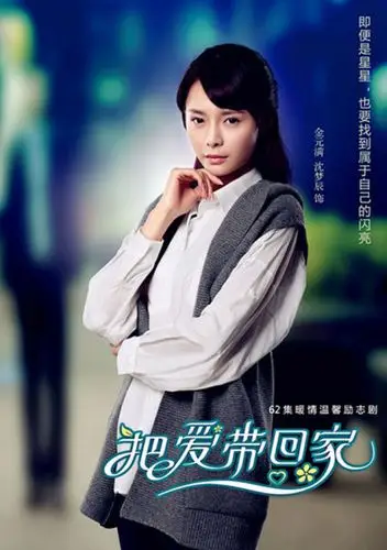 沈梦辰海报电视剧照新浪娱乐讯 国庆假期,《把爱带回家》收视火爆在