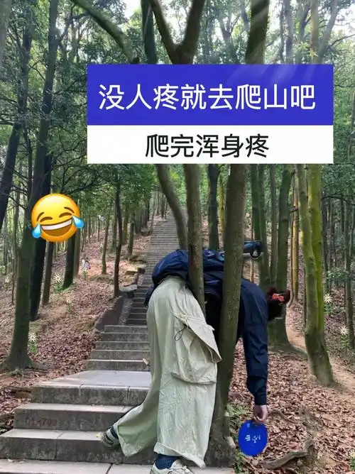 没人疼就去爬山吧!爬完全身哪都疼9898 #图文掘金计划#解 - 抖音
