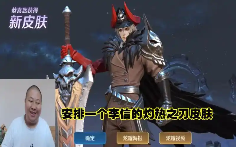 安排一个李信的灼热之刃皮肤骷髅头的大刀看起来霸气十足