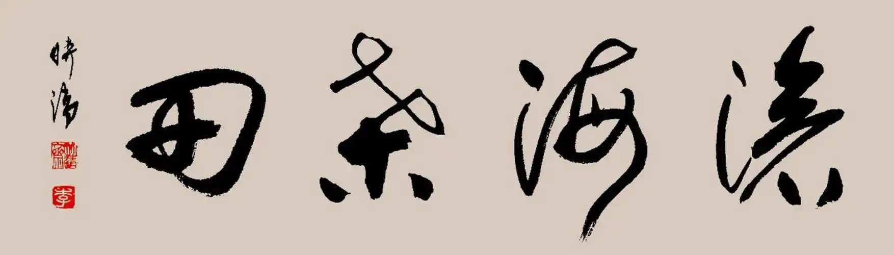 李时清书法作品欣赏