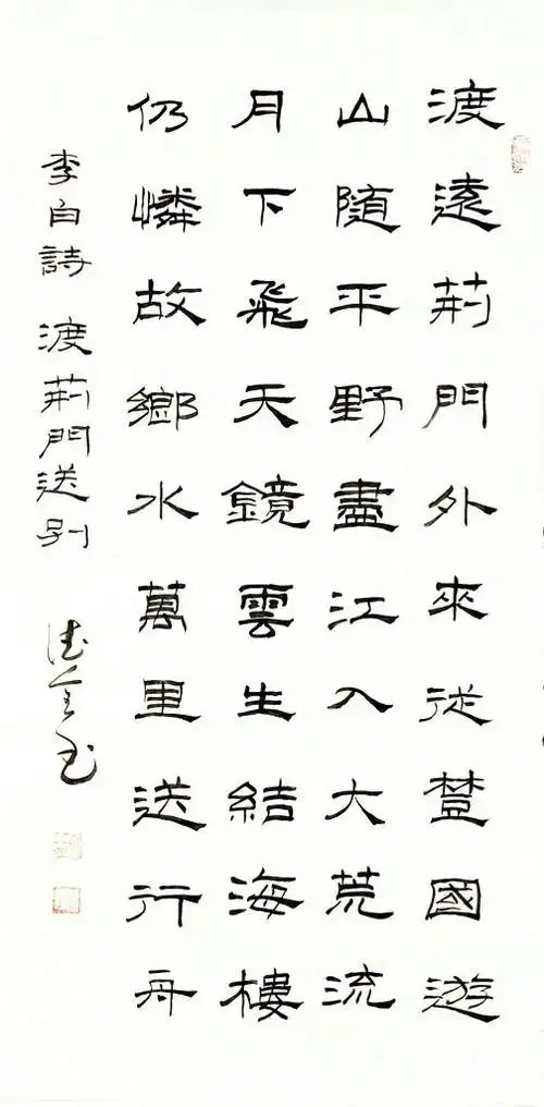 隶书唐诗五言律诗十二首