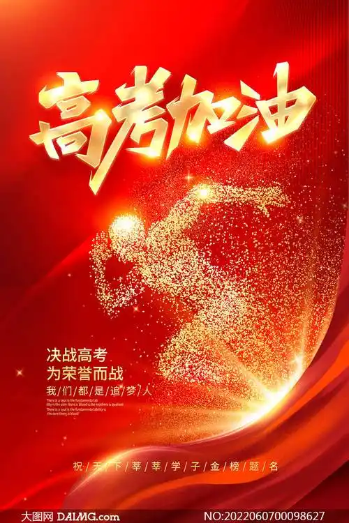 金榜题名 | 高考加油宣传海报_psd_daimg_html