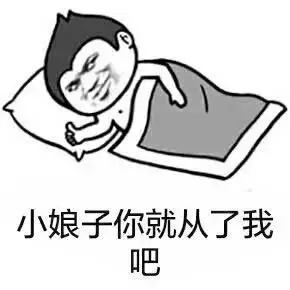 小娘子你就从了我吧贱笑被子老司机好污啊gif动图_动态图_表情包下载