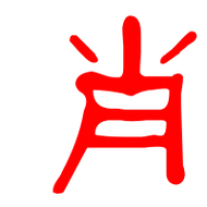 肖艺术字体肖头像肖笔顺肖同音同调字查询