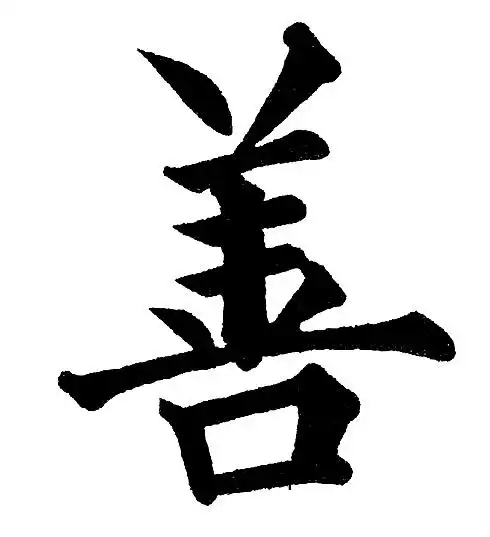 善楷书书法字典