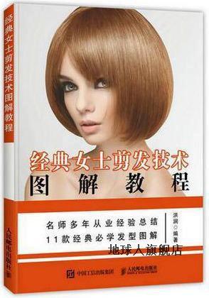 经典女士剪发技术图解教程,洪润,人民邮电出版社