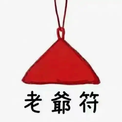 老爷符保佑!双鱼可以考到满意的成绩!最后菩萨保佑!