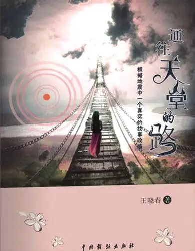 王晓春小说《通往天堂的路》引热议