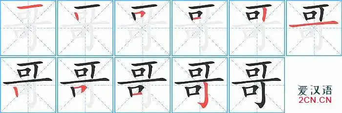 哥的笔顺,哥字的笔画顺序与笔顺视频下载 - 爱汉语网