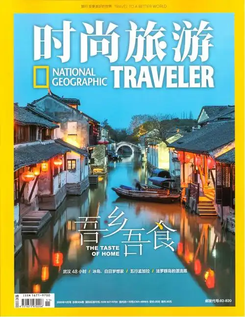 漫游二次元吾乡吾食现货速发旅游杂志2020年11月时尚地理旅游家摄影