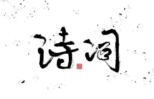诗词图片