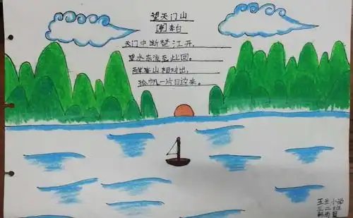 诗中有画 画中赏诗 ---- 玉兰小学三二班《望天门山》诗配画活动