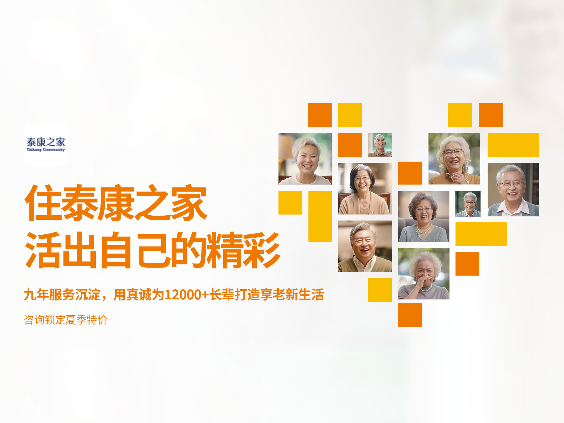 泰康之家打造大规模、全功能、高品质、连锁医养社区。