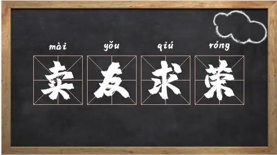 mài yǒu qiú róng ]出卖朋友以谋求名利,地位