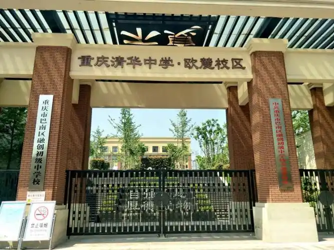 重庆市巴南区南泉街道的融创中学(清华中学欧麓校区 ,是一所公办中学
