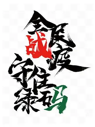 战役全民抗疫情防控艺术字毛笔字肺炎病毒战役全民抗疫情防控艺术字